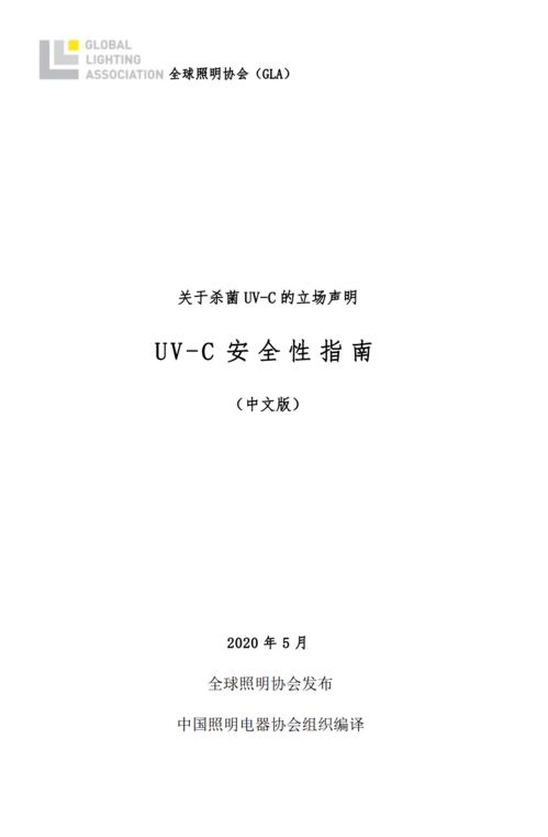 紫外輻射產(chǎn)品安全使用指南（中文版）