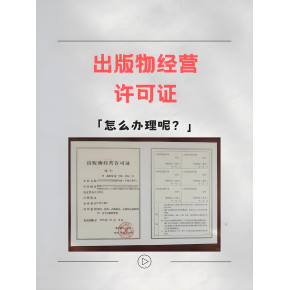 海南出版物批發經營許可證申請全攻略